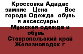 Кроссовки Адидас зимние › Цена ­ 10 - Все города Одежда, обувь и аксессуары » Мужская одежда и обувь   . Ставропольский край,Железноводск г.